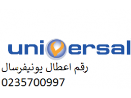 رقم تليفون صيانة يونيفرسال بنها 01095999314