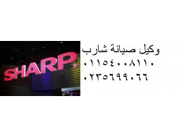 توكيل تكييفات sharp العبور 01023140280