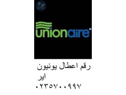 رقم خدمة عملاء تكييفات يونيون اير السويس 01125892599