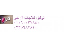 خدمة صيانة LG حلوان 01060037840