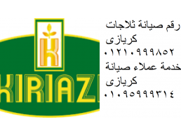 رقم شكاوي kiriazi حلوان 01223179993