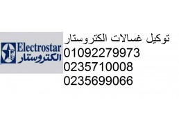 توكيل صيانة ديب فريزر الكتروستار ديرب نجم 01220261030