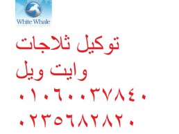 اقرب صيانة ديب فريزر whitewhale طوخ 01096922100