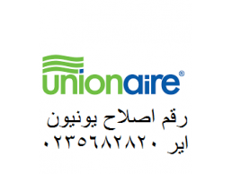 عناوين مراكز صيانة unionaire الزقازيق 01220261030