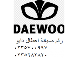 بلاغات اعطال ثلاجة daewoo السويس 01096922100