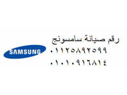 الرقم الساخن لثلاجة سامسونج العاشر من رمضان 01223179993