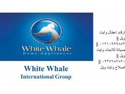 عنوان مركز صيانة ثلاجات whitewhale القاهرة الجديدة 01129347771