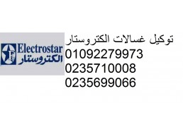 وكيل صيانة ثلاجات electrostar مصر الجديدة 01023140280
