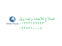 رقم اعطال ديب فريزر whitewhale شيراتون المطار 01210999852