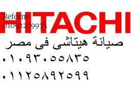 رقم خدمة عملاء ديب فريزر hitachi المحلة الكبري 01112124913