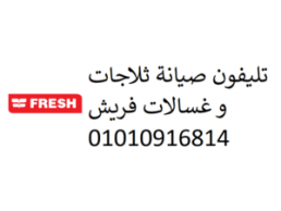 مراكز اصلاح ديب فريزر فريش بنها 01023140280