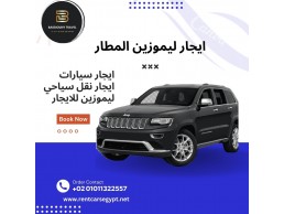 ايجار لموزين المطار