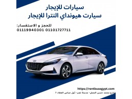 إيجار ليموزين هيونداي النترا01101727711 