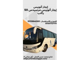 إيجار أتوبيس 50 راكب01101727711 