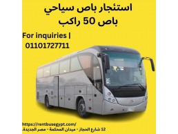 إيجار باص سياحي 50 راكب01101727711