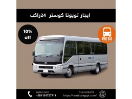 ايجار تويوتا كوستر 24راكب01101727711