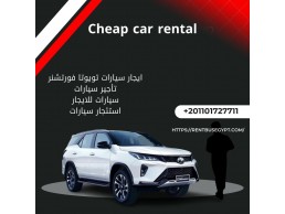 ايجار سيارات تويوتا فورتشنر بالسائق01101727711