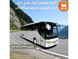 ايجار اتوبيس 50 راكب مرسيدس 01101727711