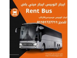 ايجار اتوبيس مرسيدس 50 راكب 01101727711