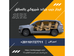 ايجار جيب شيروكي بالسائق01101727711