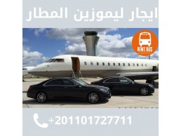 ارخص ايجار ليموزين مطار 01101727711