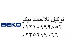 مراكز صيانة ثلاجات بيكو ابو حماد 01096922100