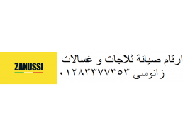 الخط الساخن صيانة زانوسي الشيخ زايد 01283377353