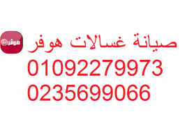 شركة صيانة غسالات هوفر ابو كبير 01093055835