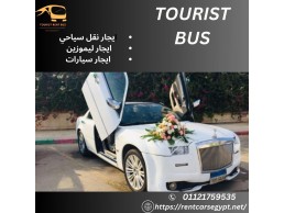 ايجار ليموزين استرتش ..عباس العقاد 01121759535