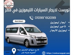 ايجار ليموزين مصر | تأجير ليموزين المطار01099792099