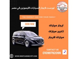 ايجار سيارات,ايجار مرسيدس فيانو01099792099