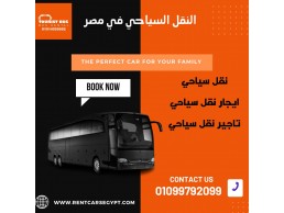 "استأجر أتوبيس النقل السياحي بسعة 50 فرد|01099792099