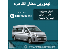 تويوتا هايس ليموزين للإيجار في المطار01099792099.