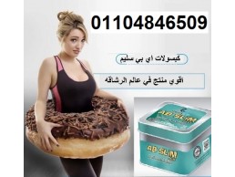 حبوب اي بي سليم الأصلي Ab slim capsules للتنحيف