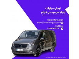 ايجار مرسيدس فيانو مع السائق01101727711