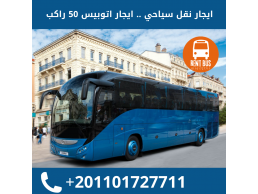 تأجير اتوبيسات .. ايجار اتوبيس مرسيدس 50راكب 01101727711 