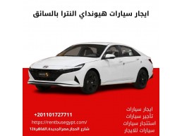 ايجار سيارات اقتصاديه.. ايجار هيونداي النترا 01101727711