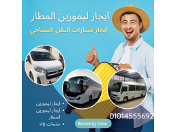 ايجار سيارات ليموزين في مصر-ليموزين مطار 01014555692