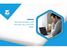 اكتشف أفضل شركات ترجمة معتمدة في الرياض لجودة مضمونة