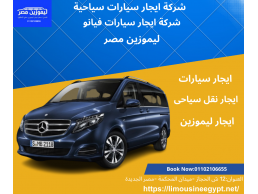 ايجار ليموزين مطار من شركة ليموزين مصر -ايجار أحدث موديلات مرسيدس فان V250 فى مصر 