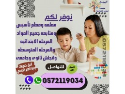 نوفر لكم أفضل نخبة مميزة من المعلمين والمعلمات بجميع المواد في جميع مدن المملكة 0572119034