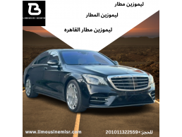 ايجار ليموزين مطار آمنة - مرسيدس S450 مع سائق حريص