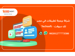 شركة برمجة تطبيق في مصر – تك سوفت للحلول الذكية – Tec Soft for SMART solutions