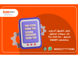 عمل تطبيق أندرويد – تك سوفت للحلول الذكية – Tec Soft for SMART solutions