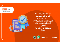 إنشاء تطبيق  – مع شركة تك سوفت للحلول الذكية – Tec Soft for SMART solutions