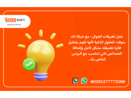 عمل تطبيق الجوال – مع شركة تك سوفت للحلول الذكية – Tec Soft for SMART solutions