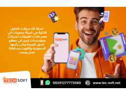 شركة برمجيات في مصر – تك سوفت للحلول الذكية – Tec Soft for SMART solutions