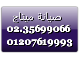 تليفونات صيانة غسالات اطباق ميتاج نيو جيزة 01010916814