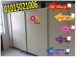 ابواب حمامات كومباكت hpl