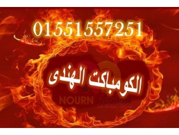 قواطيع الحمامات و اللوكرز و قرص التربيزات فى نورن ديزاين جسر السويس 01289668128 - 01270503183